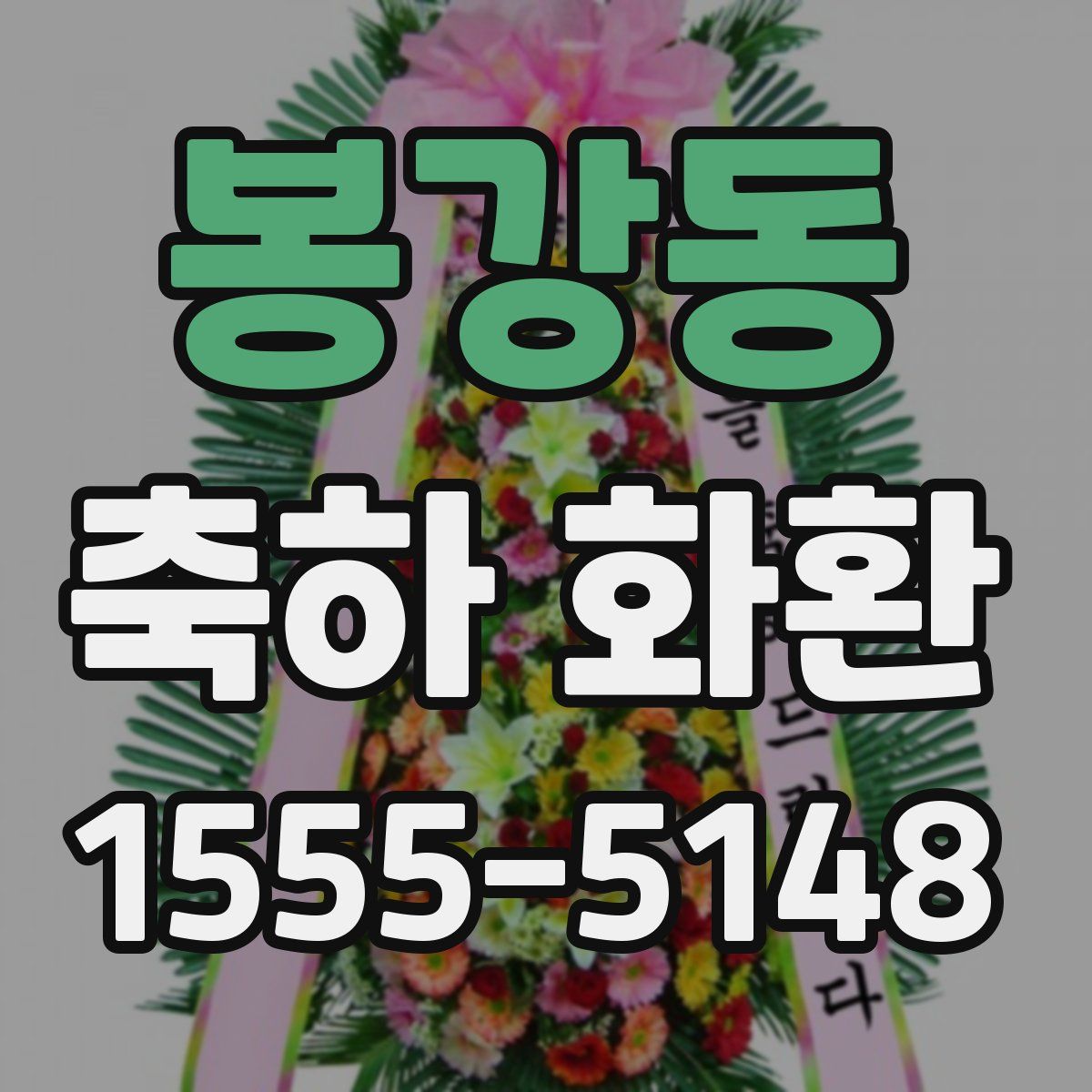 봉강동 축하 화환
