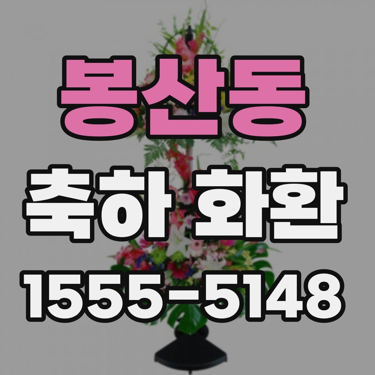 봉산동 축하 화환