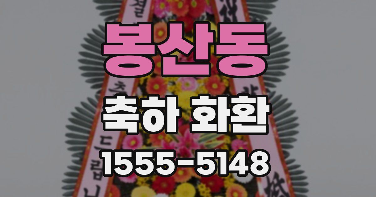 봉산동 축하 화환