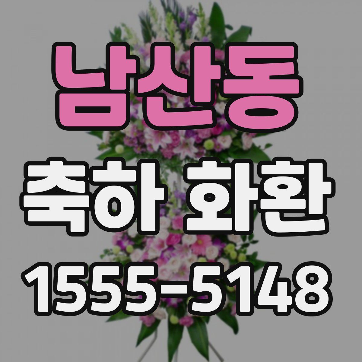 남산동 축하 화환