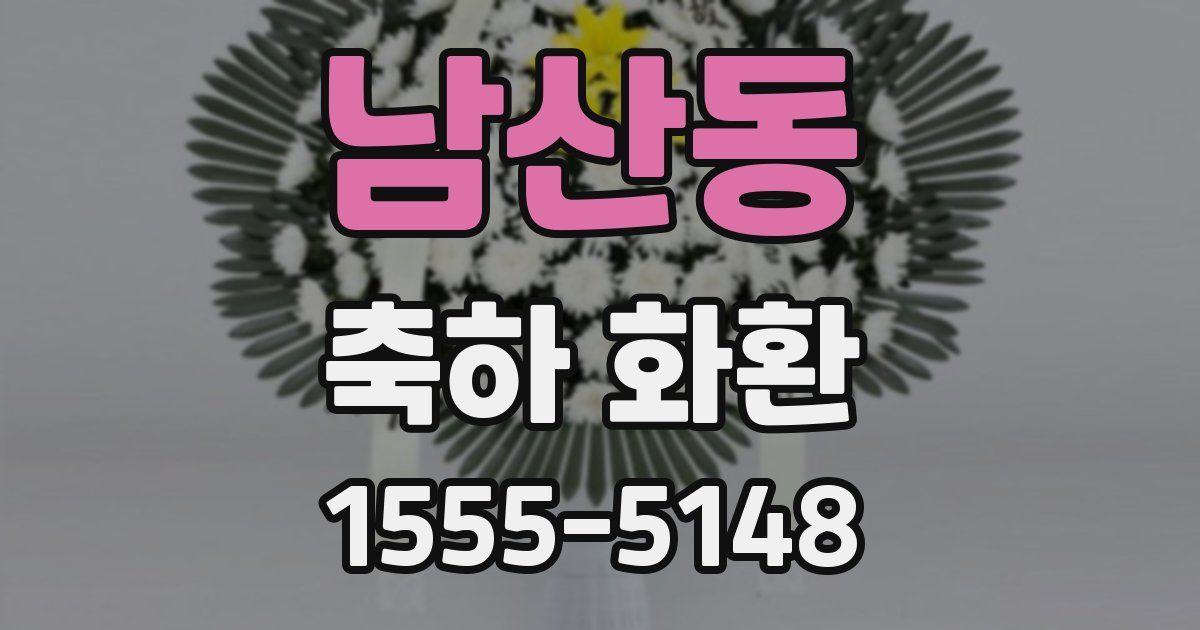 남산동 축하 화환