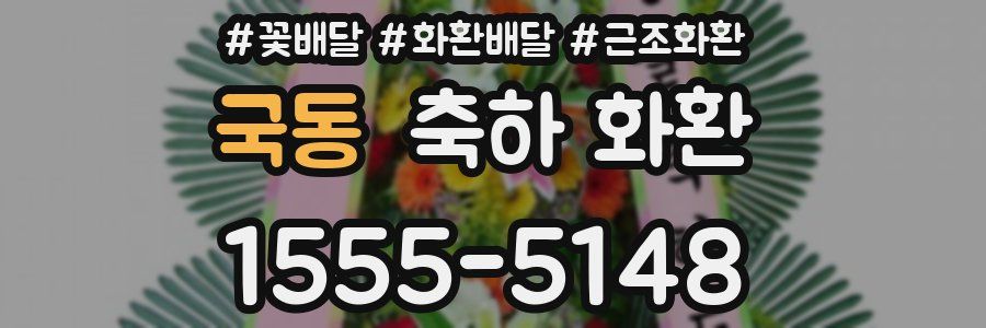 국동 축하 화환