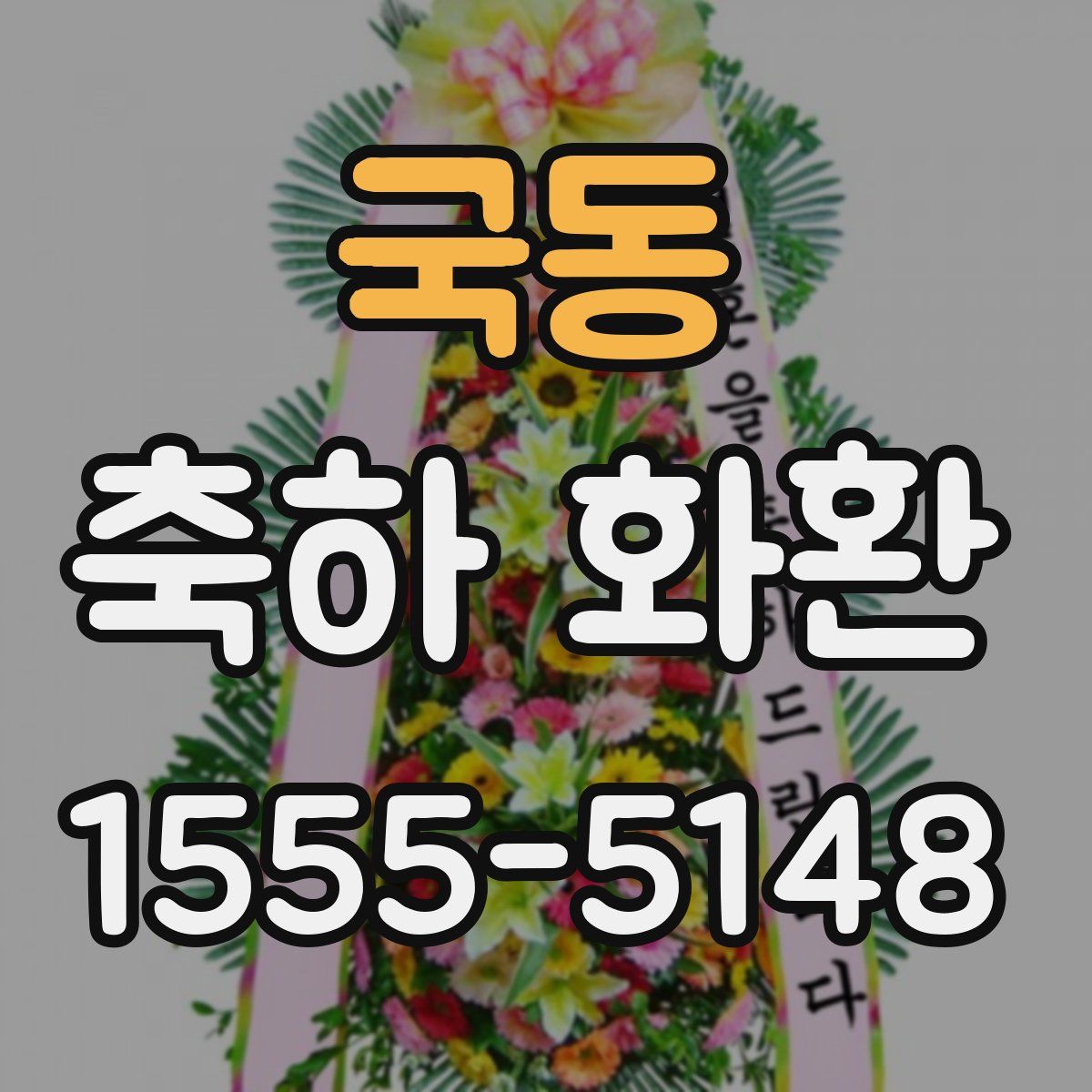 국동 축하 화환