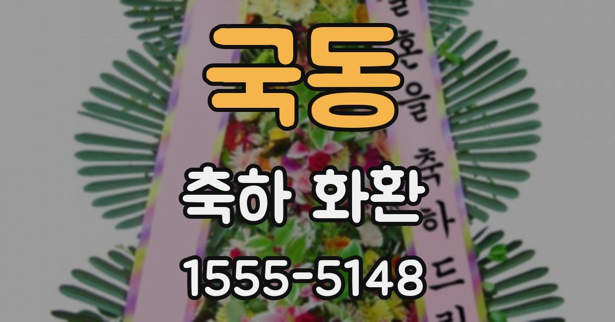 국동 축하 화환