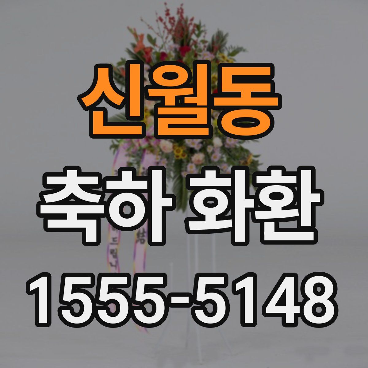 신월동 축하 화환