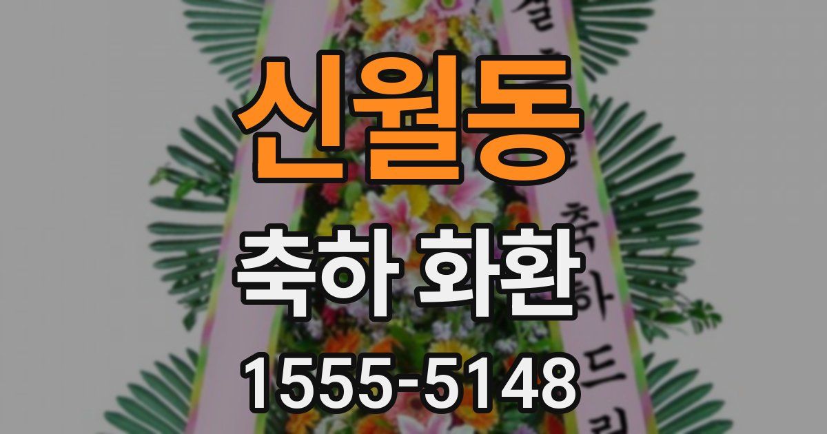 신월동 축하 화환