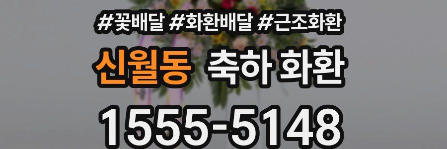 신월동 축하 화환