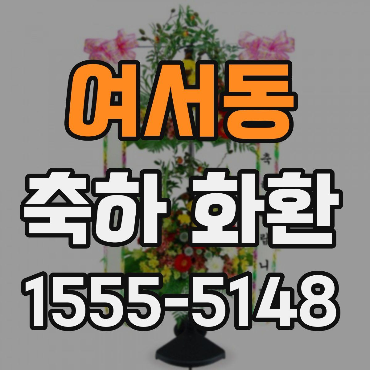 여서동 축하 화환