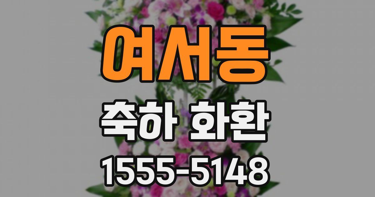 여서동 축하 화환