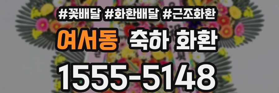 여서동 축하 화환