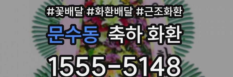 문수동 축하 화환