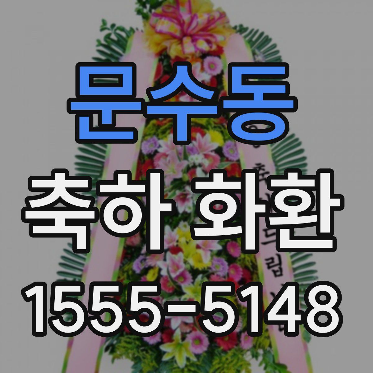 문수동 축하 화환