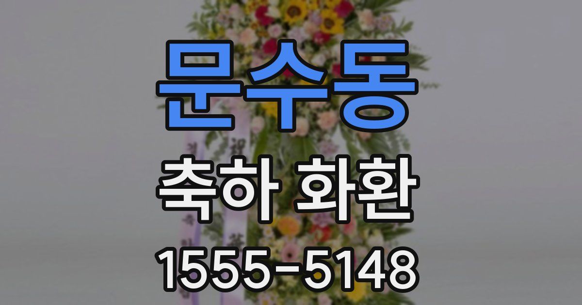 문수동 축하 화환