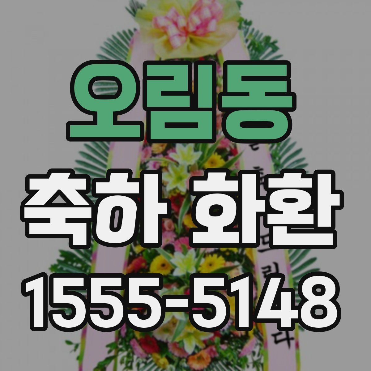 오림동 축하 화환 문구를 고를 때 참고할 기준