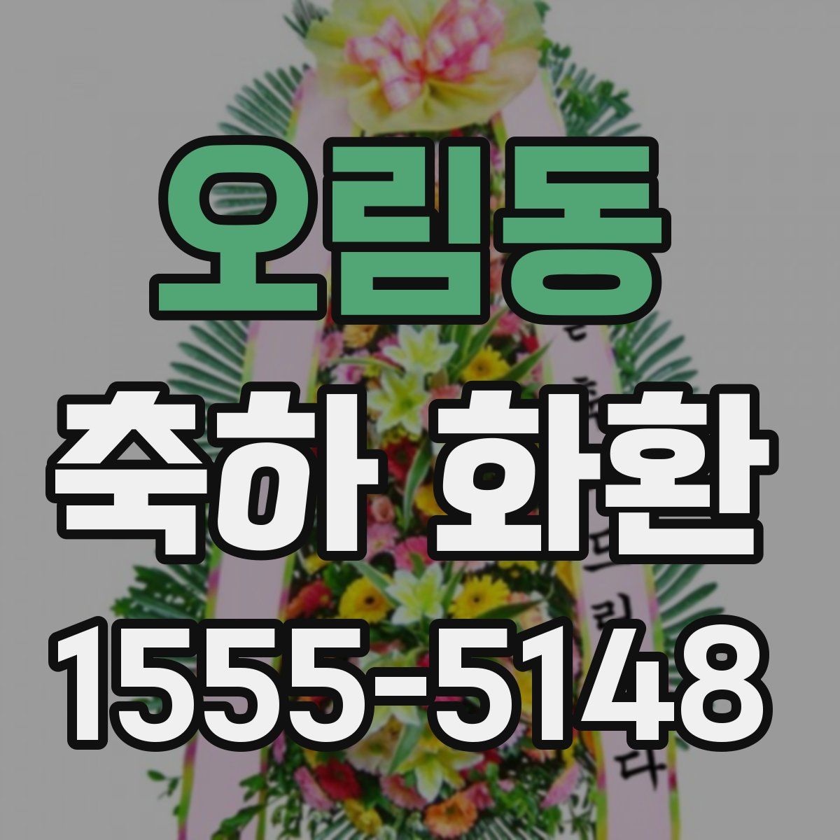 오림동 축하 화환