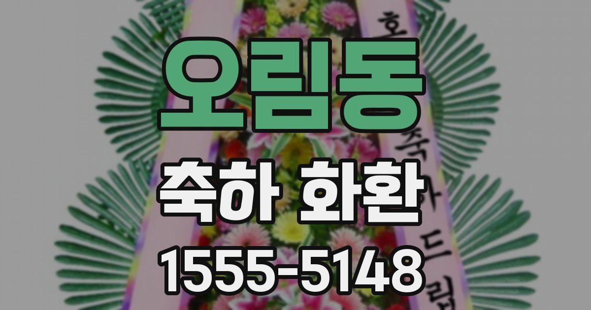 오림동 축하 화환