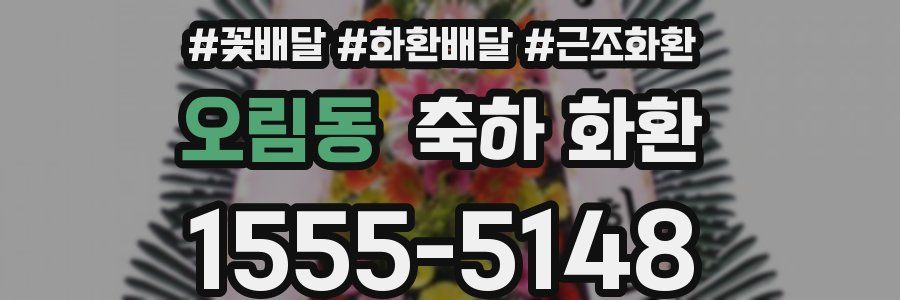 오림동 축하 화환