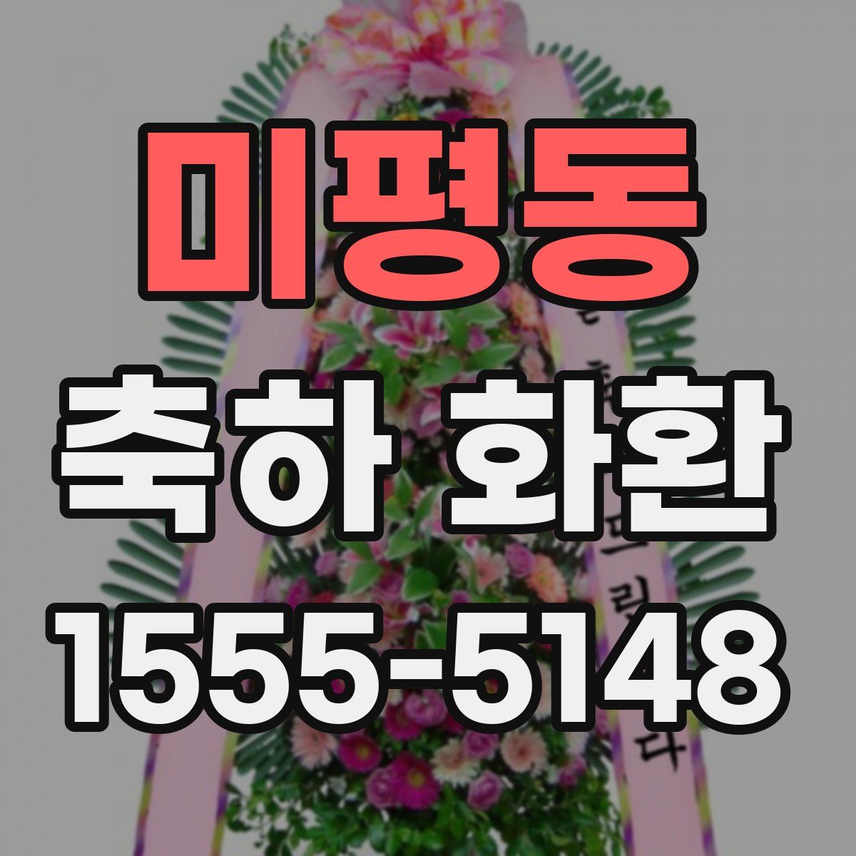 미평동 축하 화환