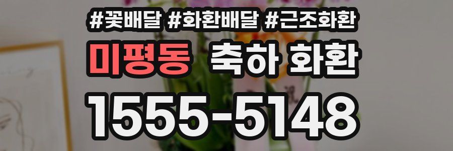미평동 축하 화환