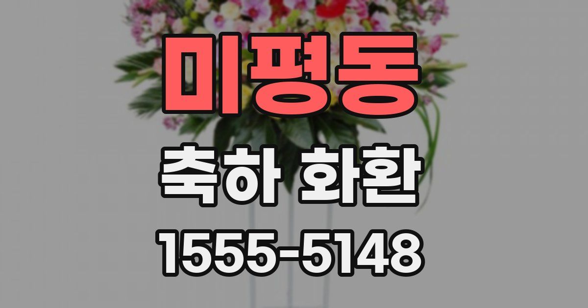 미평동 축하 화환