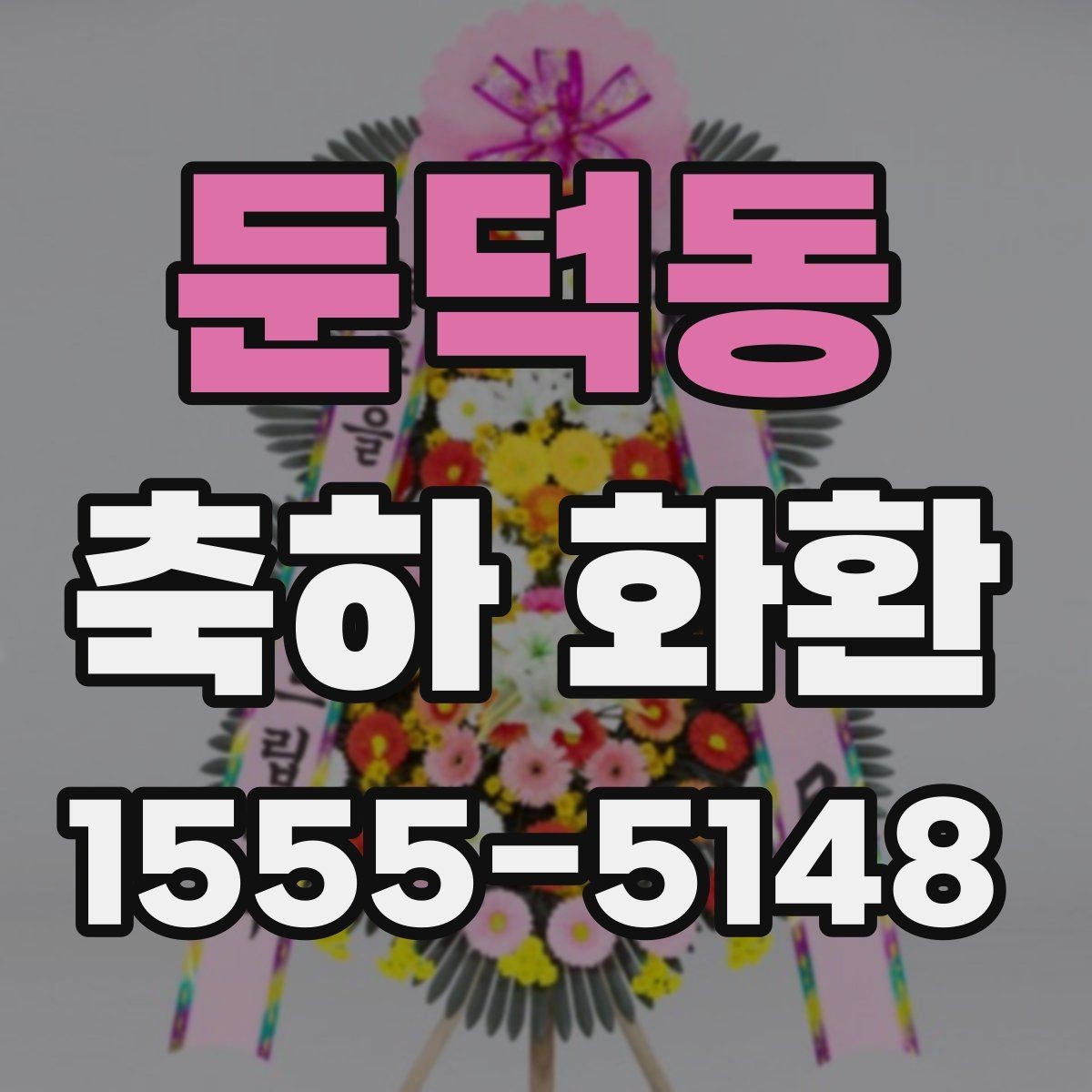 둔덕동 축하 화환 문구 오탈자 방지 체크