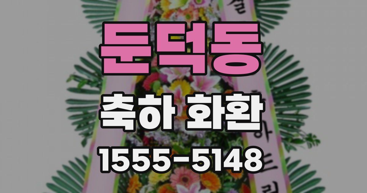 둔덕동 축하 화환