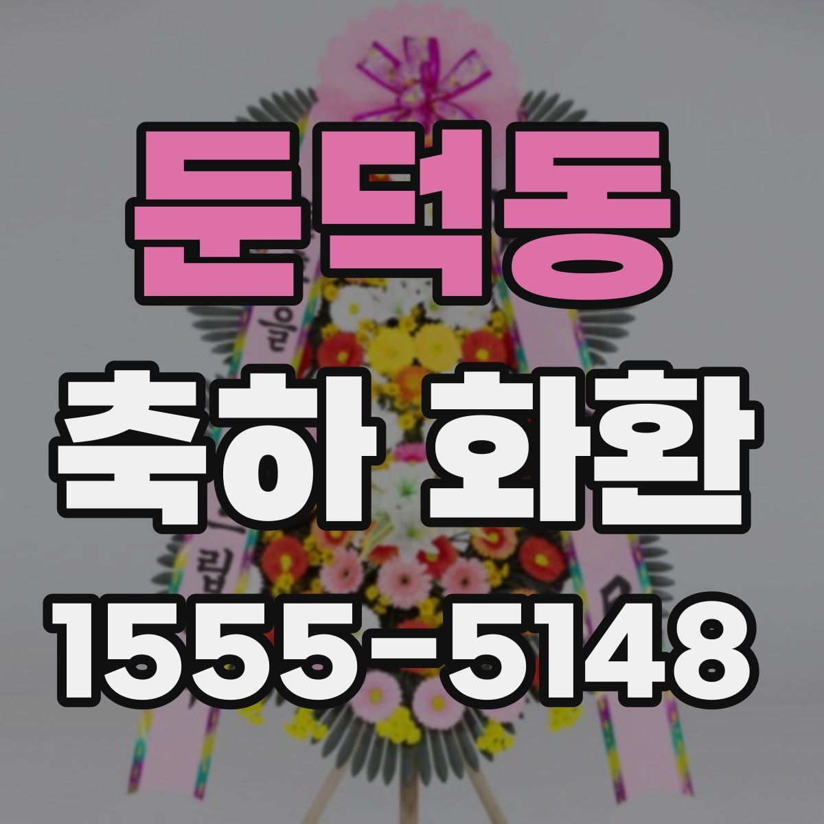 둔덕동 축하 화환