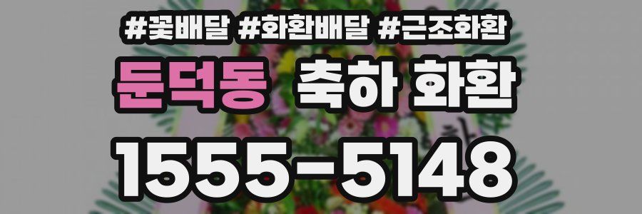 둔덕동 축하 화환