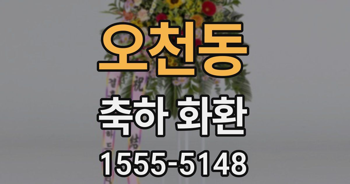 오천동 축하 화환