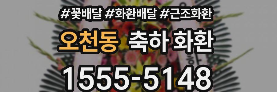 오천동 축하 화환