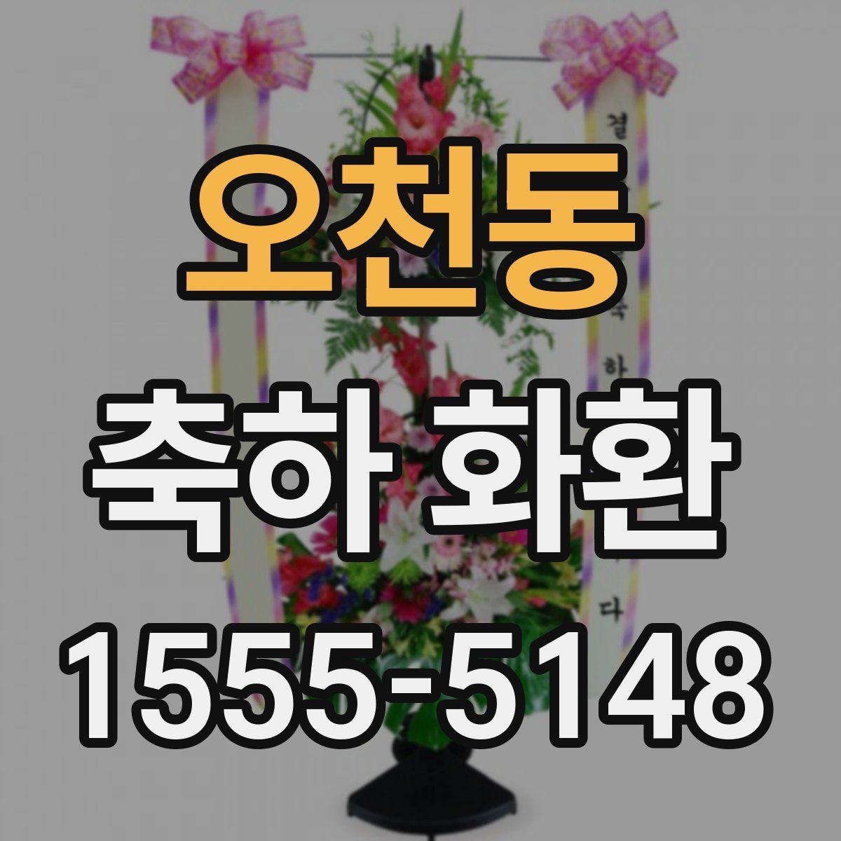 오천동 축하 화환