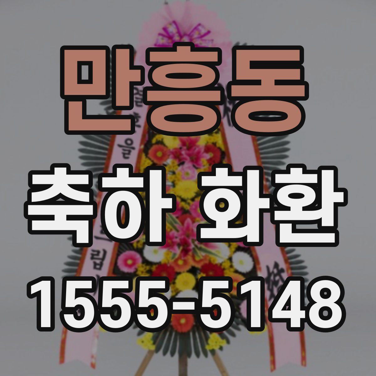 만흥동 축하 화환