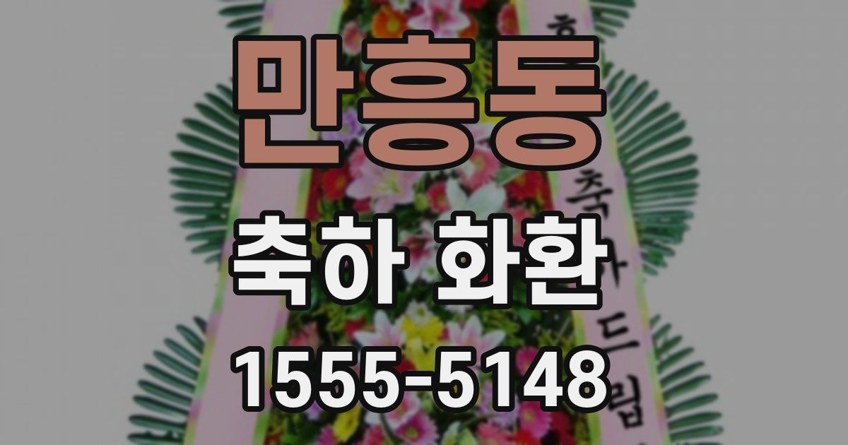 만흥동 축하 화환