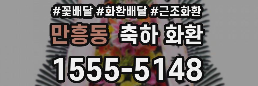 만흥동 축하 화환
