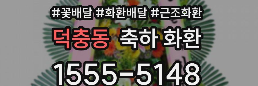 덕충동 축하 화환