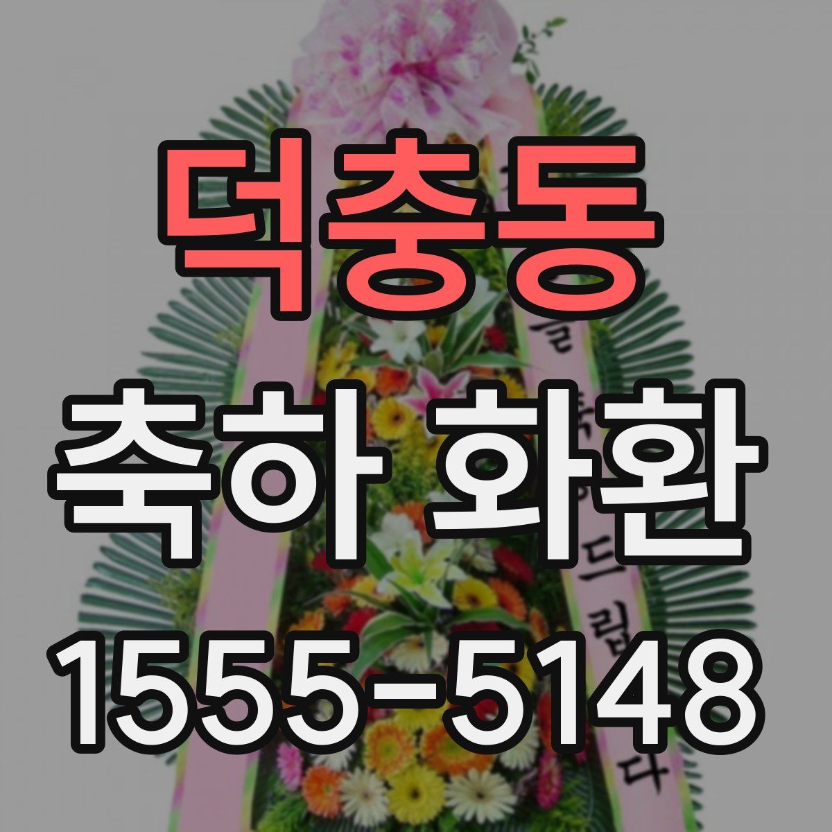 덕충동 축하 화환