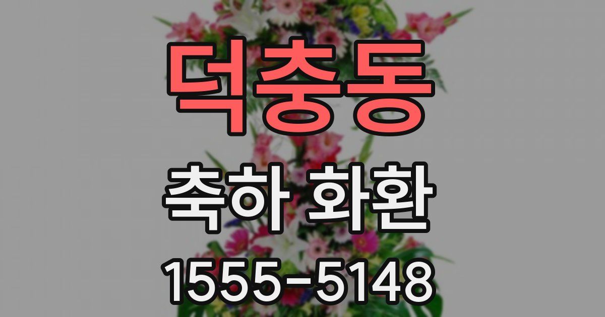 덕충동 축하 화환