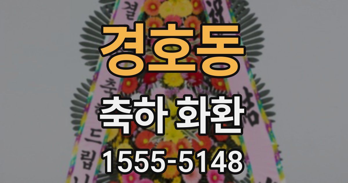 경호동 축하 화환