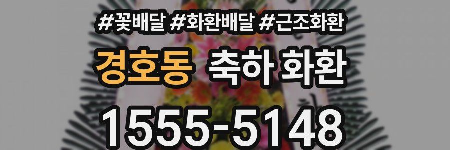 경호동 축하 화환
