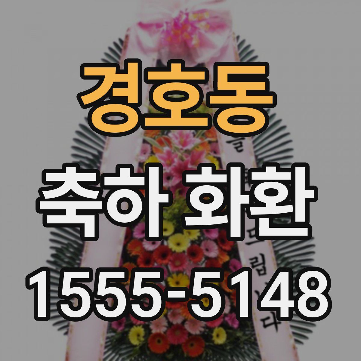 경호동 축하 화환