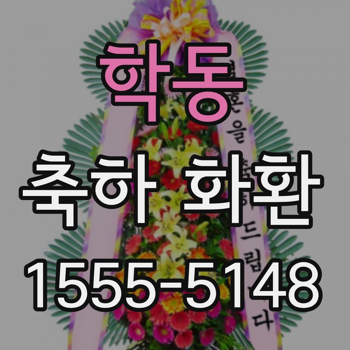 학동 축하 화환