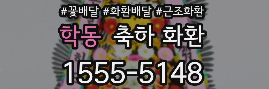 학동 축하 화환