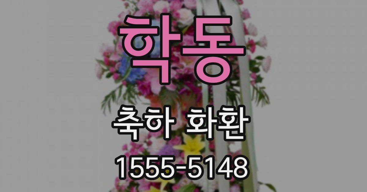 학동 축하 화환