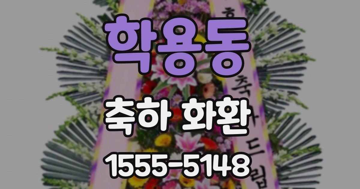 학용동 축하 화환