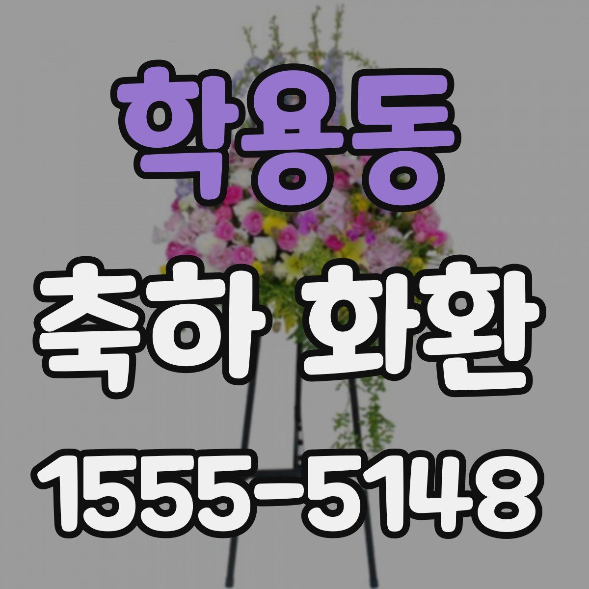 학용동 축하 화환