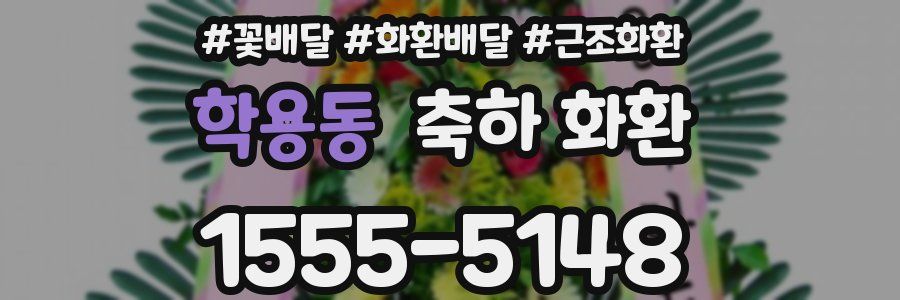 학용동 축하 화환