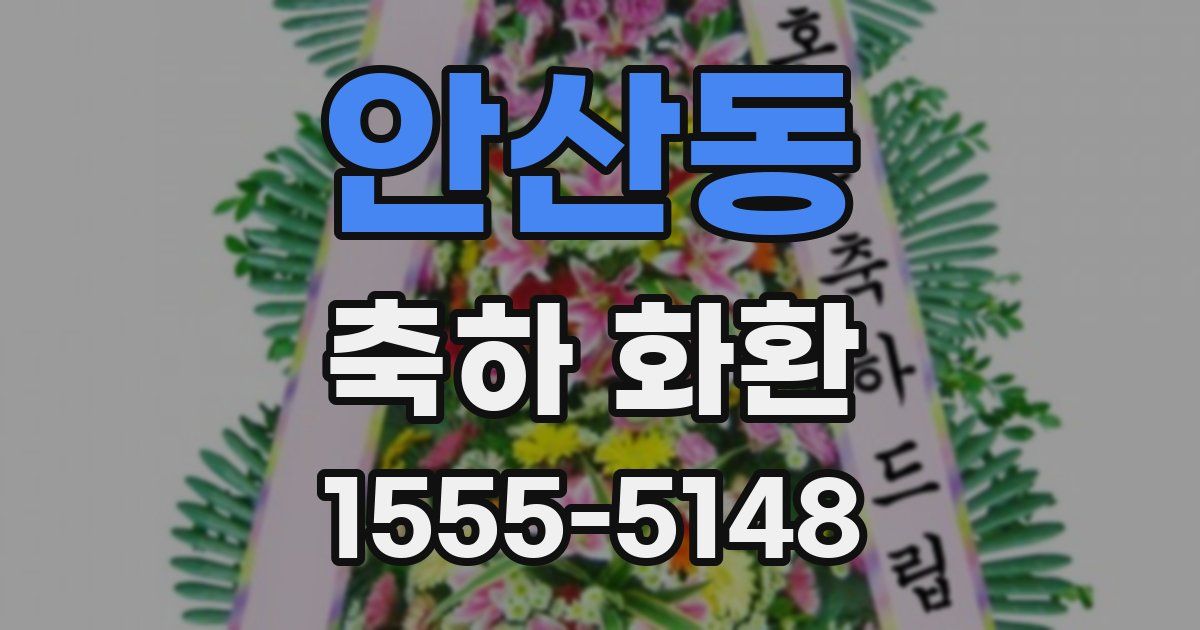 안산동 축하 화환