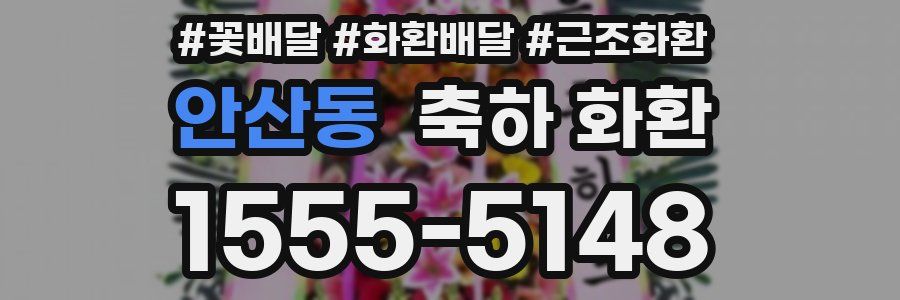 안산동 축하 화환