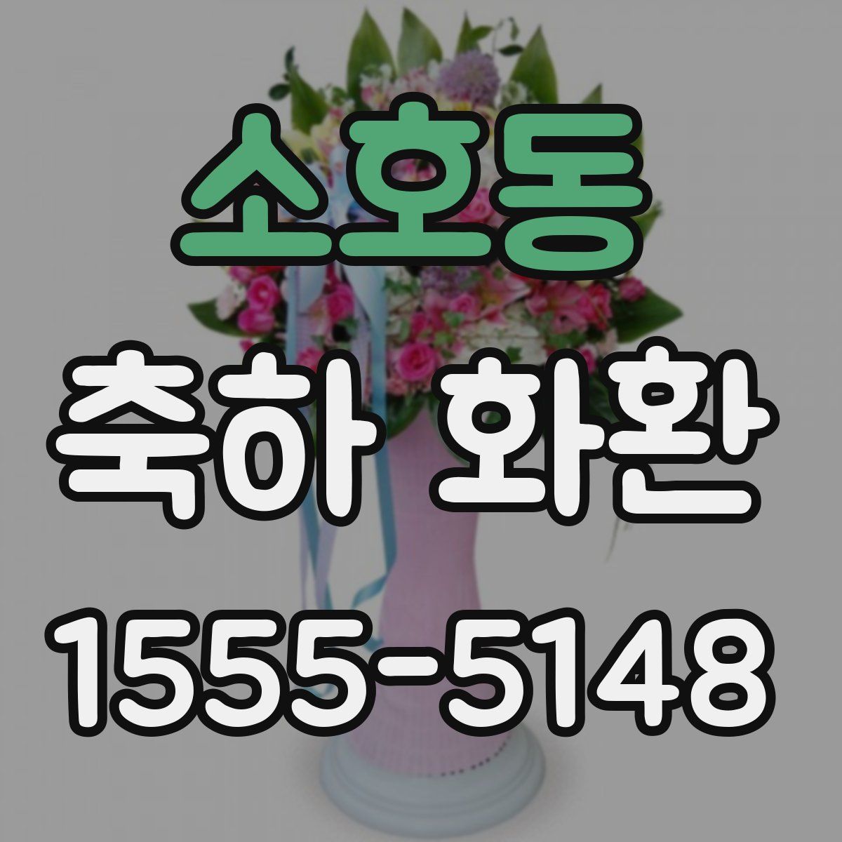 소호동 축하 화환