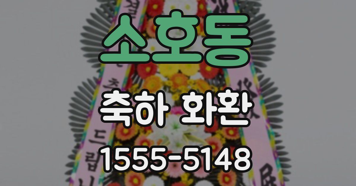 소호동 축하 화환